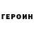 Героин хмурый Emirhan BS